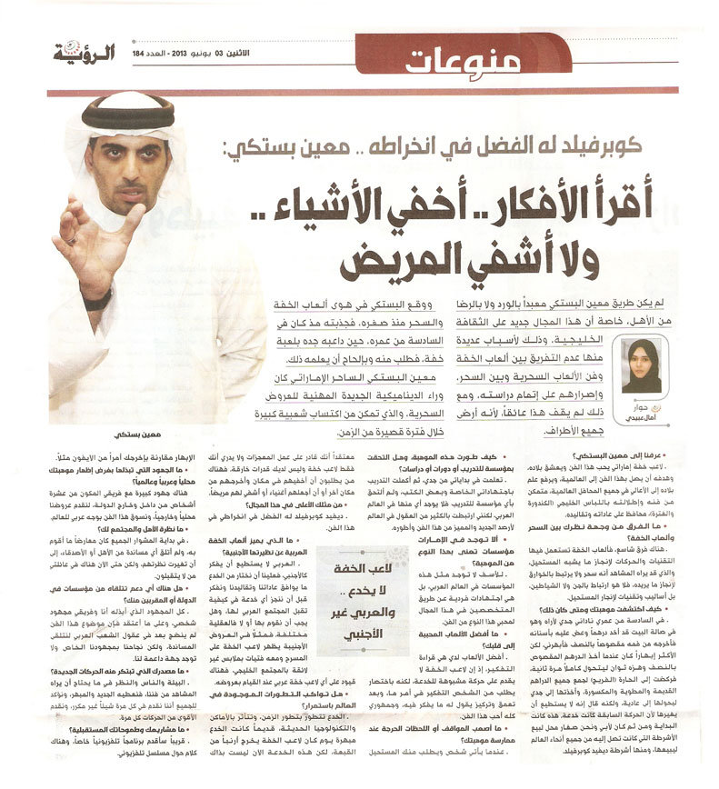 Moein Al BAstaki's Interview to Al Roeya Newspaper